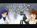 【im@s】MONSTER H@NTER　～如月千早の全力ハンター生活part7【MHP2G】
