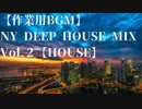 【作業用BGM】NY DEEP HOUSE MIX VOL.2