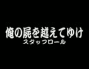 15周目もドMに俺の屍を越えてゆけ実況プレイ　其ノ七十二 【最終回】