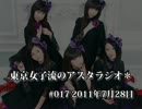 東京女子流のアスタラジオ＊ #017