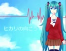 【初音ミク】ヒカリの向こう【オリジナル曲】
