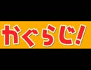 【再放送】神楽放送局ラジオ「かぐらじ！」第３回