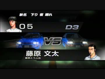 【05式実況】PS3版 頭文字Dを実況Part12(終)