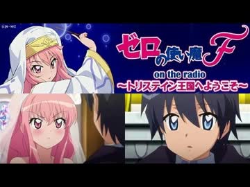 ゼロの使い魔 on the radio～トリステイン王国へようこそ～　第12回(2012.04.14)