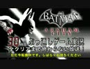 ３０時間ぶっ通し『バットマン：アーカム​・シティ』れじぇっか2-5
