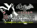 ３０時間ぶっ通し『バットマン：アーカム​・シティ』れじぇっか2-5