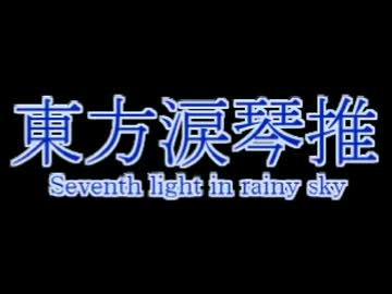 東方涙琴推　第１話　梅雨の妖精