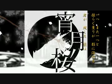 【オリジナルPV】【ぐじゅ】「宵月桜」歌ってみた【ペケ】