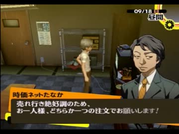 いまさらペルソナ4をプレイpart091
