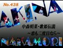 パチンコ　中森明菜　歌姫伝説  ～恋も二度目なら～　（No.438）