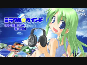 【東方vocal】　ミラクル☆ウインド　【Sprite Wing】Vo.miki