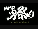 【イベント告知】モーショントレース企画「MMD男祭り」開催のお知らせ