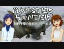 【im@s】MONSTER H@NTER　～如月千早の全力ハンター生活part8【MHP2G】