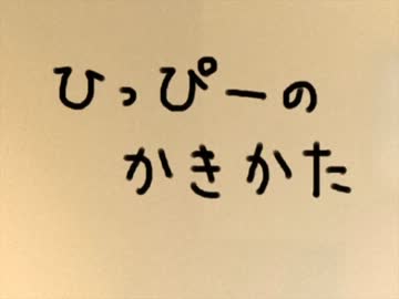 ひっぴーのかきかた