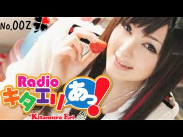 Radio キタエリあっ！ 第2回