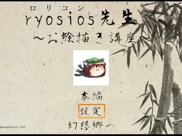 ryosios先生のお絵描き講座　～リクエスト編～ 前編