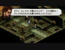 ゲーオタ♀がタクティクスオウガ運命の輪を実況 part40