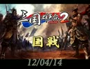 【三国群英伝2】120414国戦