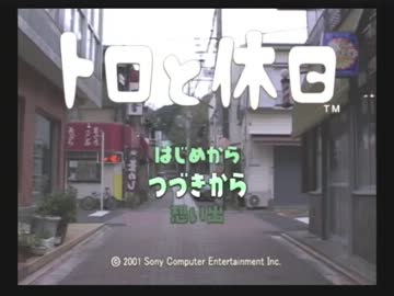 【寝落ち用】トロと休日・２日目【お喋りプレイ】