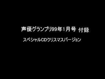 声グラ99年1月号付録CD