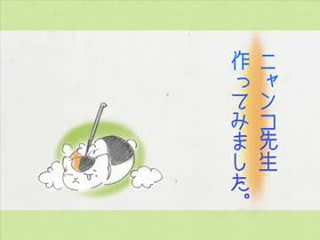 羊毛フェルトでニャンコ先生作ってみました