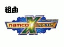 組曲『ナムコクロスカプコン』
