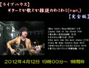 【ライブハウス】 ２０１２年４月１２日 １９時００分～ 生放送分