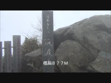 【登山】筑波山・女体山【茨城】