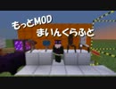 【Minecraft】もっとMODまいんくらふとPart1【ゆっくり+MOD】