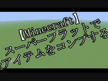 【Minecraft】スーパーフラットで全アイテムをコンプする！【最終回】