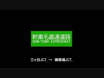 新東名高速道路（上り）　三ヶ日JCT.　→　御殿場JCT.
