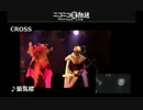 【ライブ】SOUNDCASTLE Vol.238 (12/12) ＣＲＯＳＳ feat. フィクサー