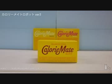 カロリーメイトロボットver3