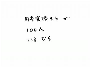 司書資格もちが100人いるむら