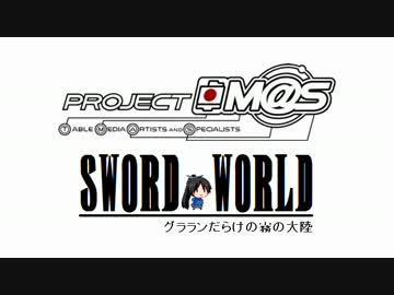 【SW2.0】グラランだらけの霧の大陸１３－２【卓m@s】