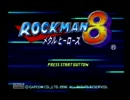 【実況プレイ】 ロックマン8をゲンミツにクリアする part1