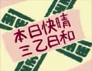 【女声実況】　本日快晴×３乙日和　番外編４乙目　【ＭＨＰ３】