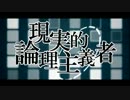【れくれあ】現実的論理主義者【歌ってみた】