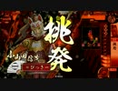 【戦国大戦】敵をわが意のままに操りたい　その2【従1位】