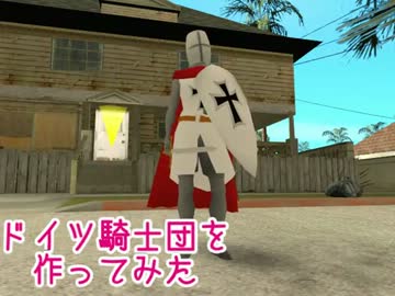 【GTASA】ドイツ騎士団MODを作ってみた