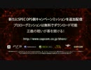 『バイオハザード オペレーション・ラクーンシティ』SPEC OPS DLCムービー