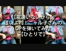 【友達いないから】這いよれ!ニャル子さんのOPを弾いてみた【ひとりで】