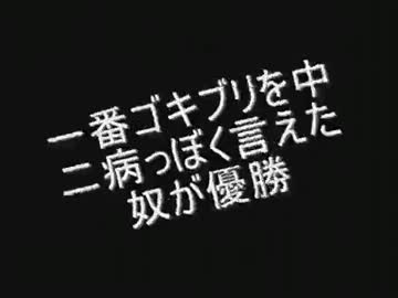 【２ｃｈ】一番ゴキブリを中二病っぼく言えた奴が優勝【コピペ】