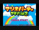 ひとりでできるもん！マリオパーティアドバンス（１日目）