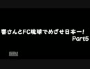 【サカつく7】響さんとFC琉球でめざせ日本一！Part5【im@s】