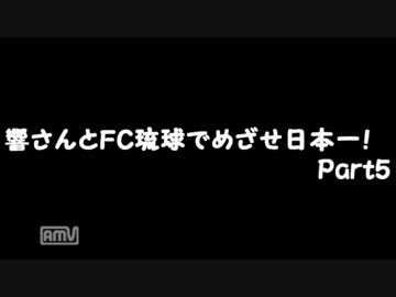 【サカつく7】響さんとFC琉球でめざせ日本一！Part5【im@s】