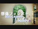 【ニコカラ】想像フォレスト -1キー【off　vocal】