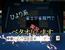 【麻雀】ひより系雀士が雀龍門でベタオリします20【実況】