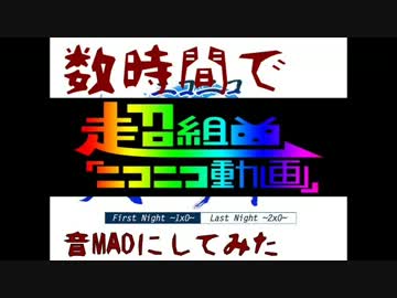 超組曲『ニコニコ動画』を数時間で音MADにしてみた