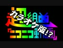 【ニコカラ!?】超組曲『ニコニコ動画』【最速暫定】